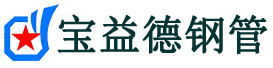 宝益德钢管献县分公司-献县声测管现货-献县本地资源现货